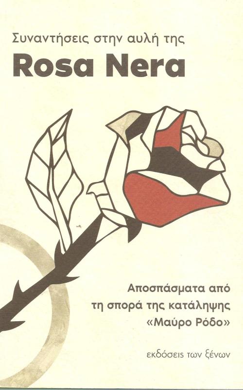 Συναντήσεις στην αυλή της ROSA NERA