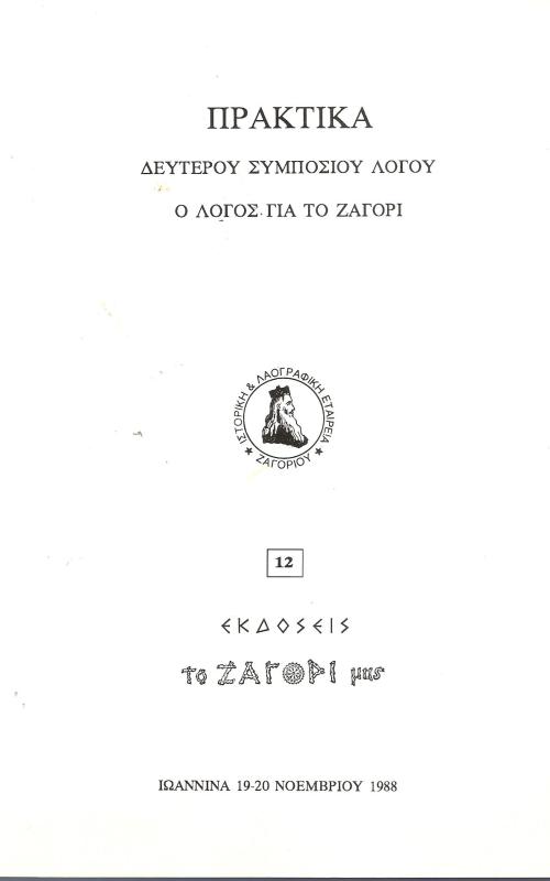 Πρακτικά Δεύτερου Συμποσίου Λόγου