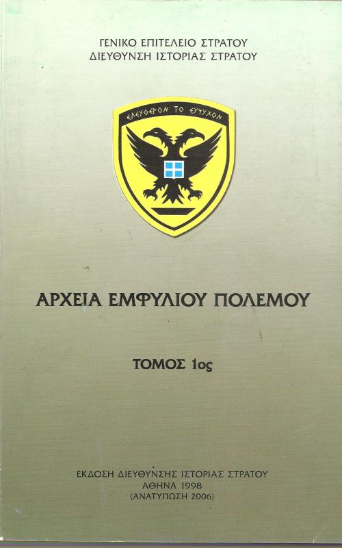 Αρχεία Εμφυλίου Πολέμου
