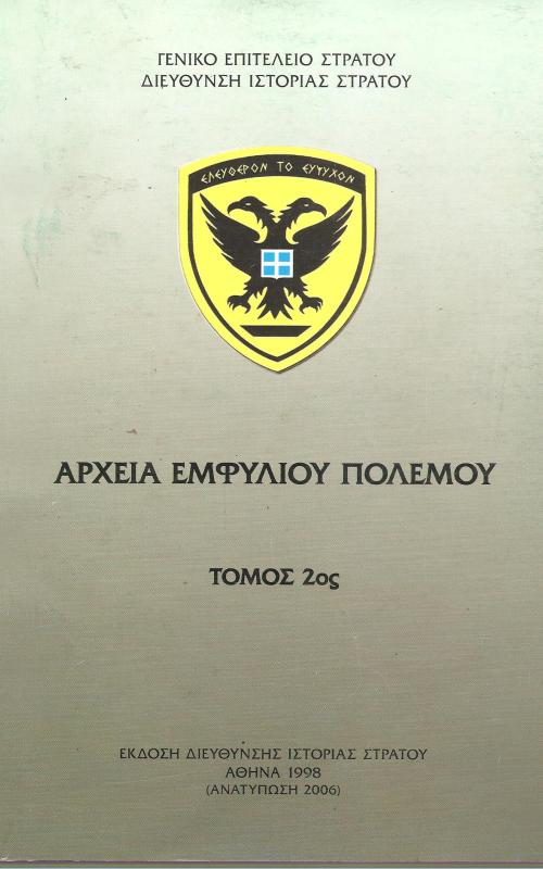 Αρχεία Εμφυλίου Πολέμου