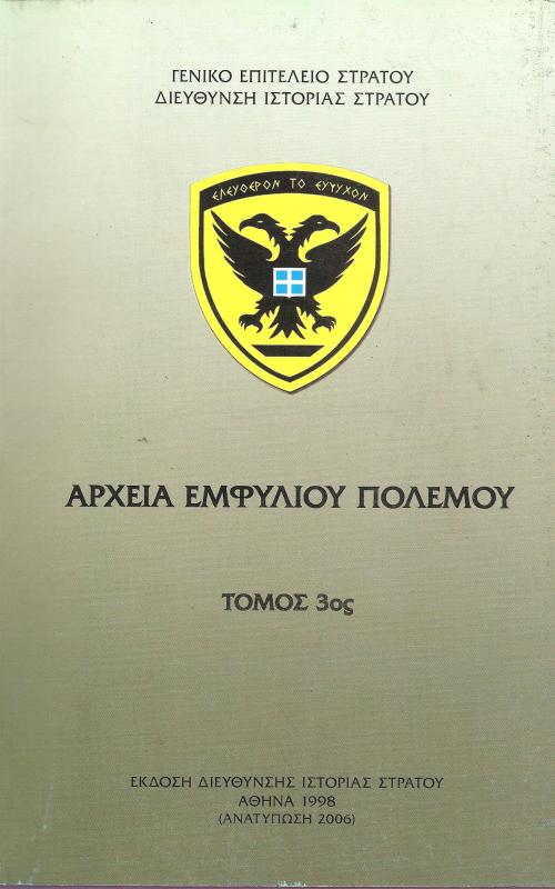 Αρχεία Εμφυλίου Πολέμου