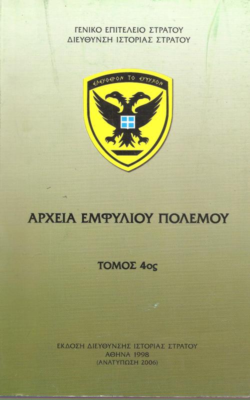 Αρχεία Εμφυλίου Πολέμου