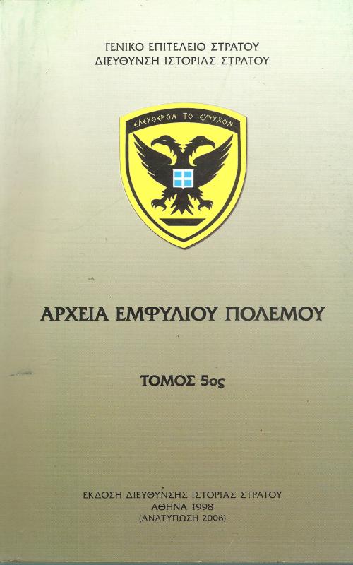 Αρχεία Εμφυλίου Πολέμου