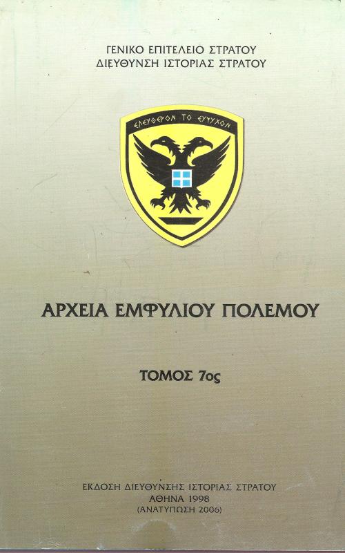Αρχεία Εμφυλίου Πολέμου