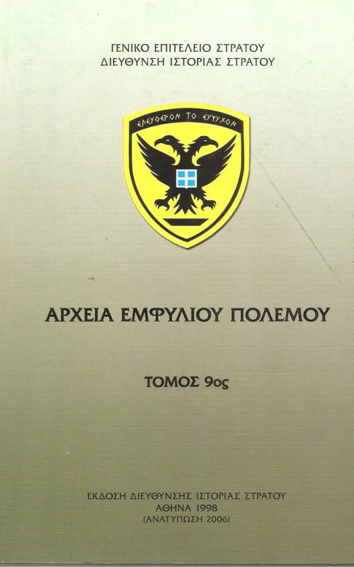 Αρχεία Εμφυλίου Πολέμου