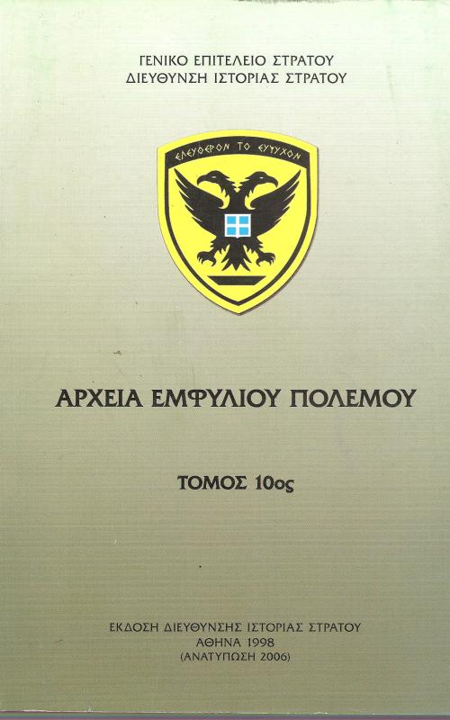 Αρχεία Εμφυλίου Πολέμου