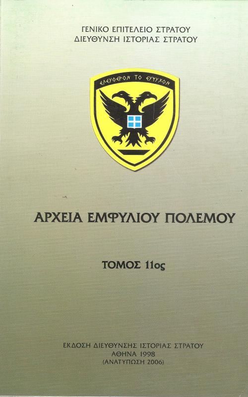 Αρχεία Εμφυλίου Πολέμου