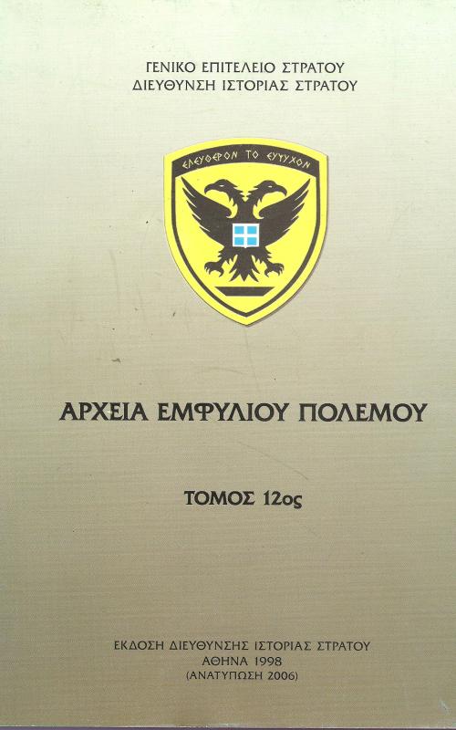 Αρχεία Εμφυλίου Πολέμου