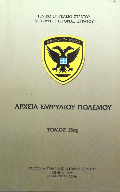 Αρχεία Εμφυλίου Πολέμου