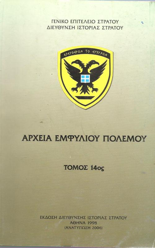 Αρχεία Εμφυλίου Πολέμου