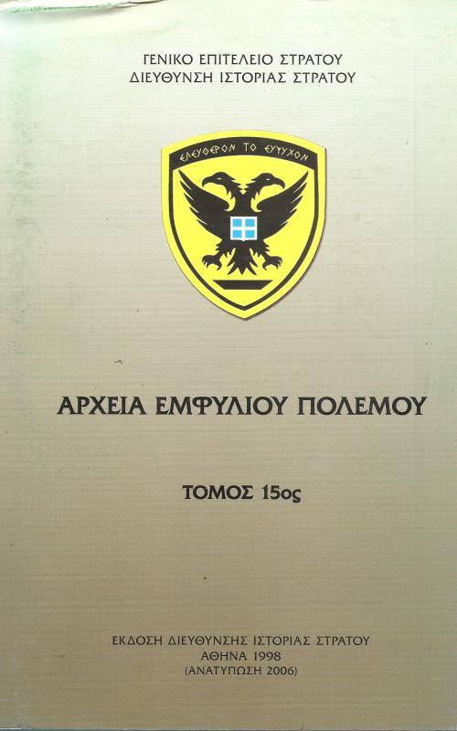 Αρχεία Εμφυλίου Πολέμου