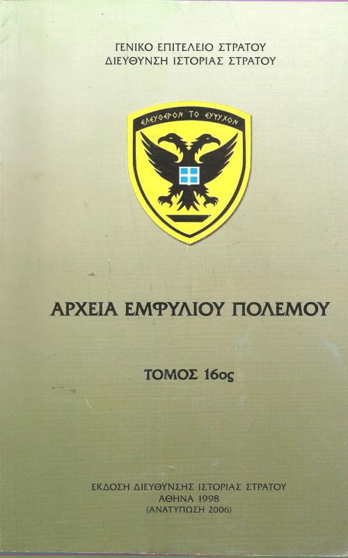 Αρχεία Εμφυλίου Πολέμου