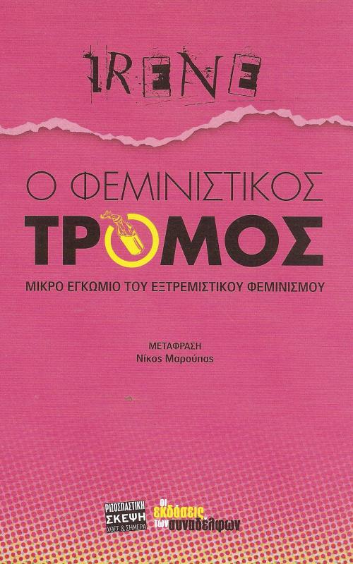Ο φεμινιστικός τρόμος
