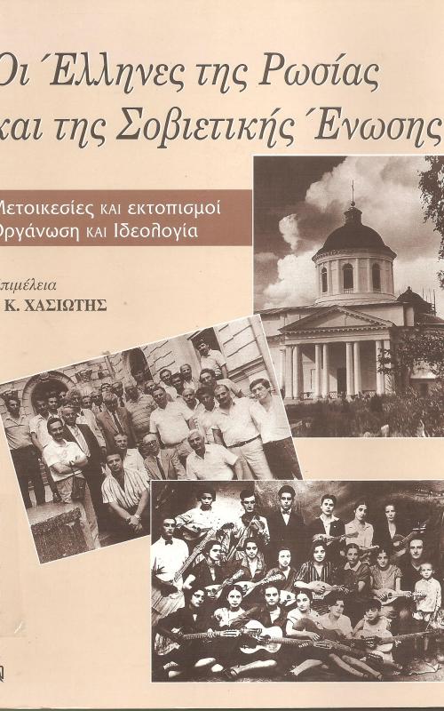 Οι Έλληνες της Ρωσίας και της Σοβιετικής Ένωσης