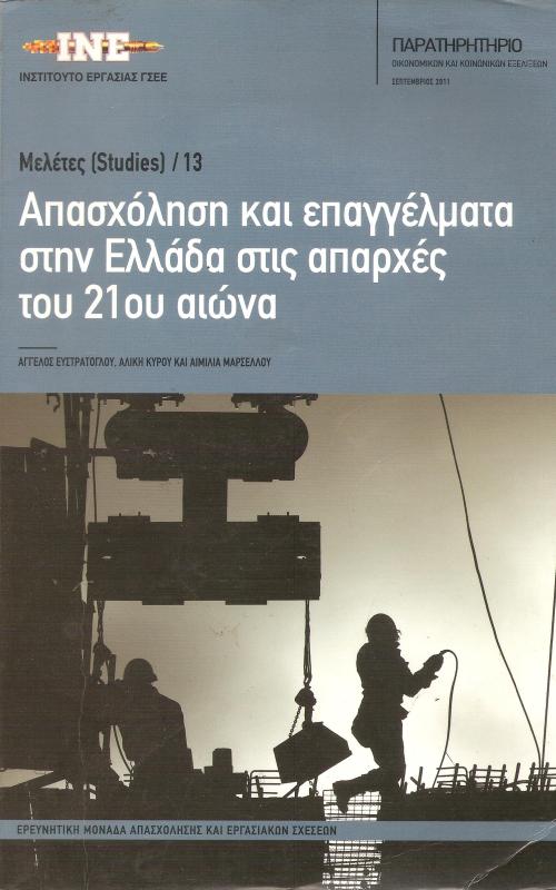 Απασχόληση και επαγγέλματα στην Ελλάδα στις απαρχές του 21ου αιώνα
