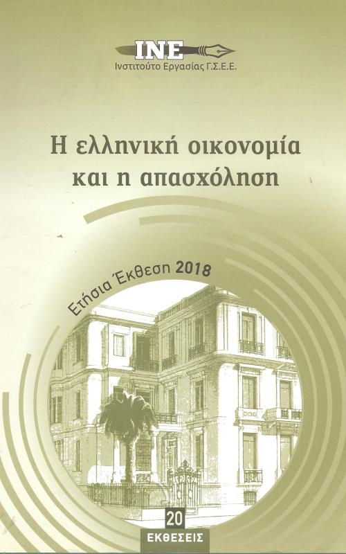 Η ελληνική οικονομία και η απασχόληση