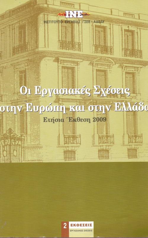 Οι εργασιακές σχέσεις στην Ευρώπη και στην Ελλάδα