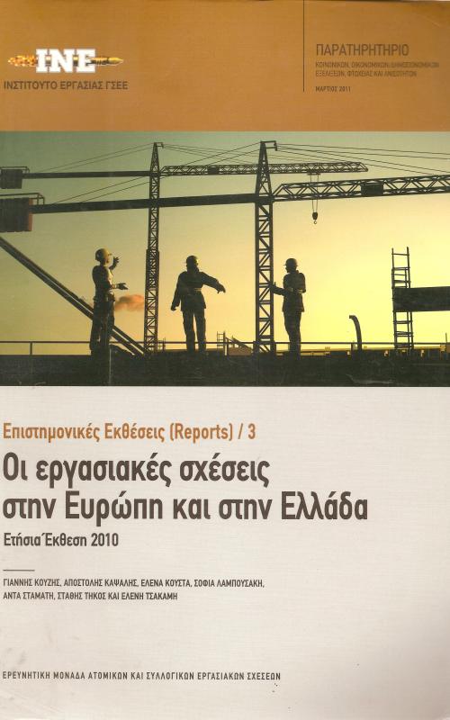 Οι εργασιακές σχέσεις στην Ευρώπη και στην Ελλάδα