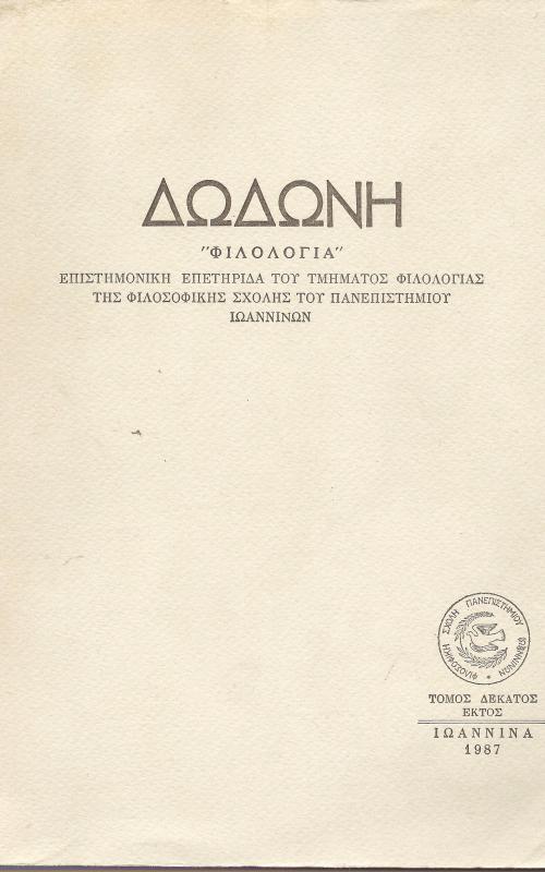 Δωδώνη