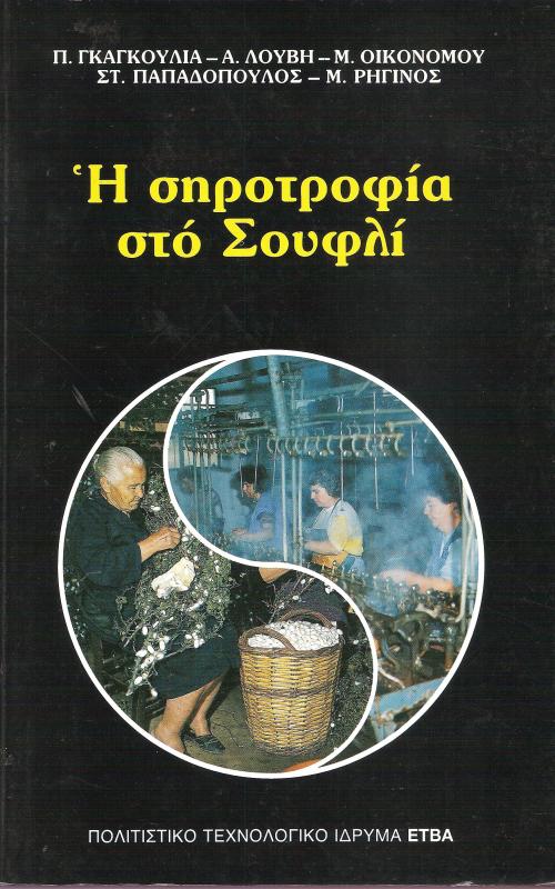 Η σηροτροφία στο Σουφλί