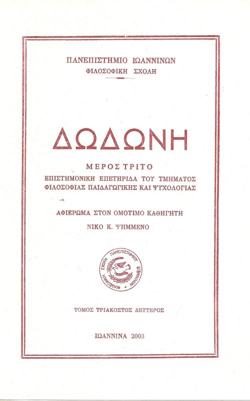 Δωδώνη