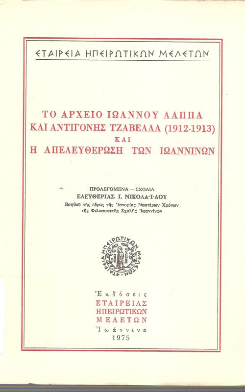 Το αρχείο Ιωάννου Λάππα και ΑΝτιγόνης Τζαβέλλα (1912-1913) και η απελευθέρωση των Ιωαννίνων
