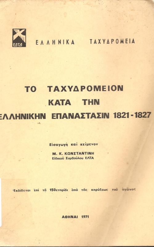 ΤΟ ταχυδρομείον κατά την ελληνικήν επανάστασιν 1821-1827