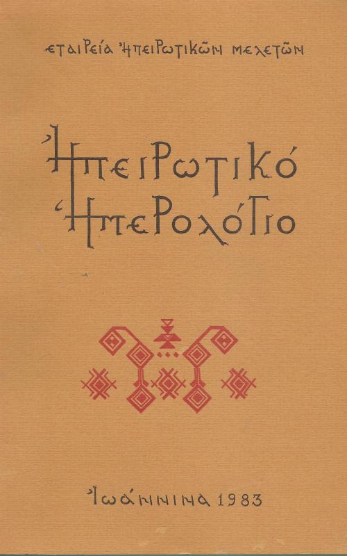 Ηπειρωτικό Ημερολόγιο 1983