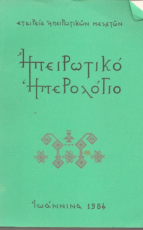 Ηπειρωτικό Ημερολόγιο 1984