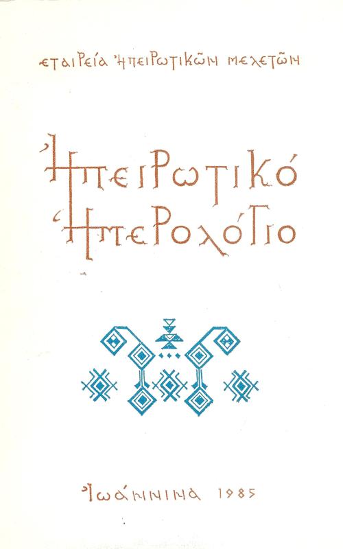 Ηπειρωτικό Ημερολόγιο 1985
