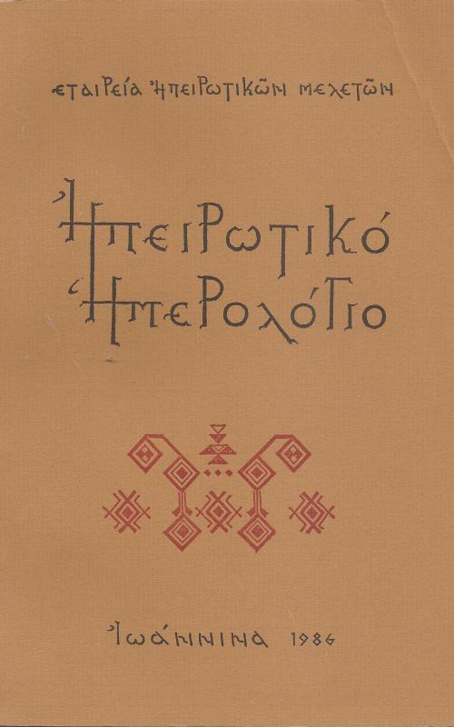 Ηπειρωτικό Ημερολόγιο 1986