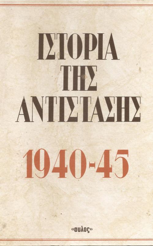 Ιστορία της αντίστασης 1940-45