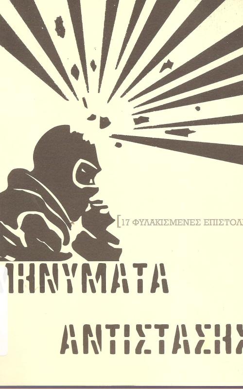 Μηνύματα Αντίστασης