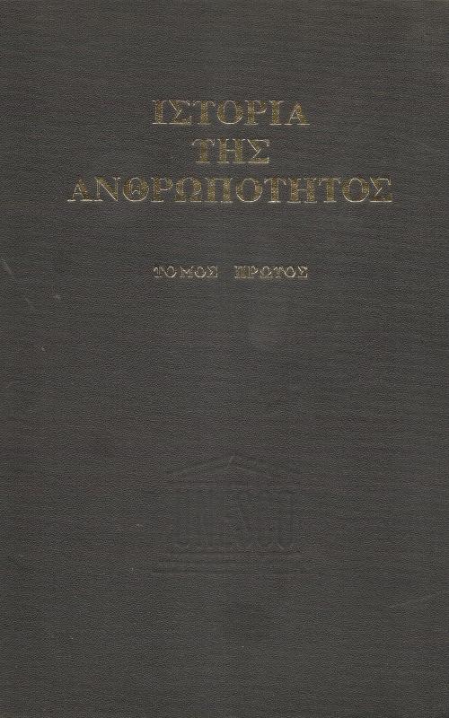 Η ιστορία της ανθρωπότητας