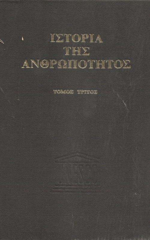 Ιστορία της ανθρωπότητας