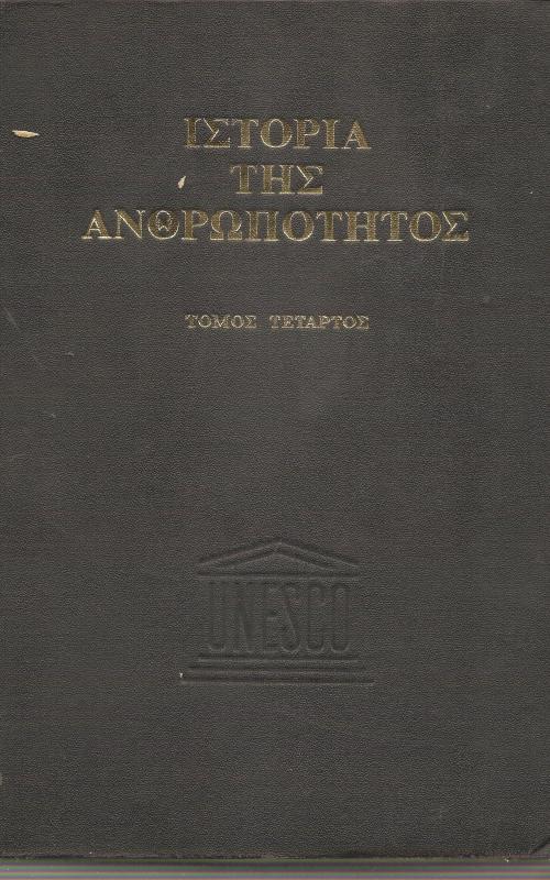 Ιστορία της ανθρωπότητας