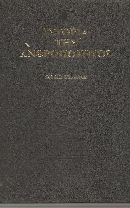 Ιστορία της ανθρωπότητας