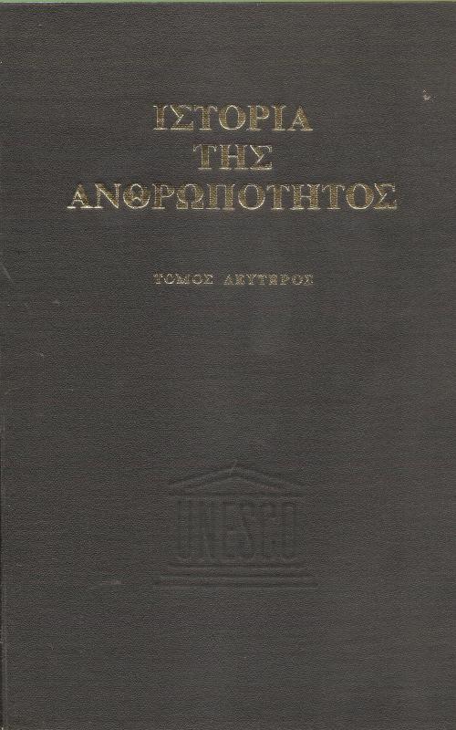 Ιστορία της ανθρωπότητας