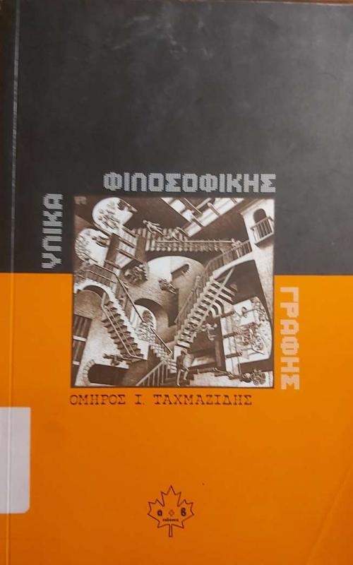 Υλικά Φιλοσοφικής Γραφής