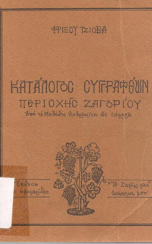 Κατάλογος Συγγραφέων Περιοχής Ζαγορίου