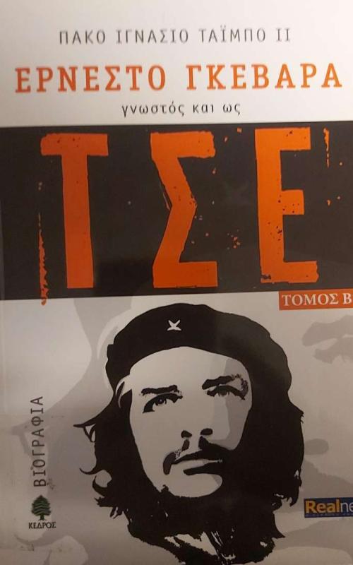 ΕΡΝΕΣΤΟ ΓΚΕΒΑΡΑ - γνωστός και ως Τσε