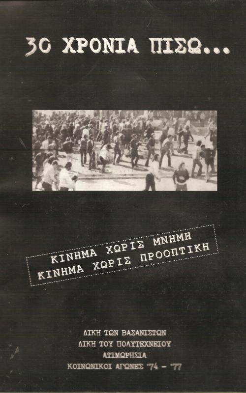 30 χρόνια πίσω...