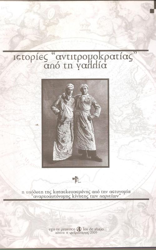 ιστορίες 'αντιτρομοκρατίας' από τη γαλλία