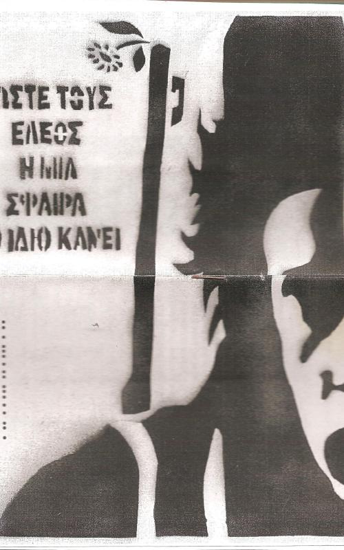 Δώστε τους έλεος ή μια σφαίρα το ίδιο κάνει