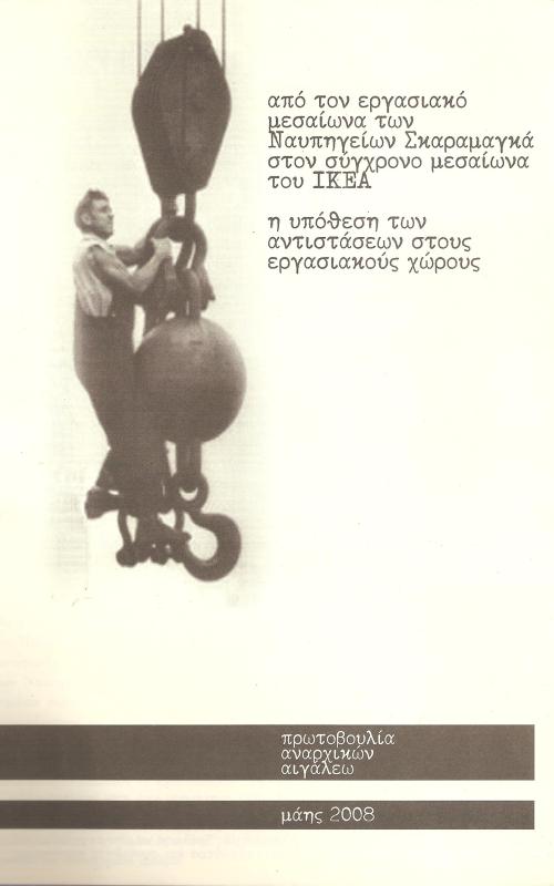 από τον εργασιακό μεσσαίωνα των Ναυπηγείων Σκαραμαγκά στον σύγχρονο μεσαίωνα του ΙΚΕΑ