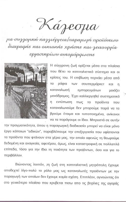 Κάλεσμα για συλλογική καλλιέργεια/ παραγωγή προϊόντων διατροφής και οικιακής χρήσης και λειτουργία εργαστηρίων αυτομόρφωσης