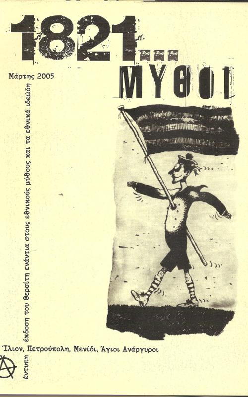 1821 μύθοι
