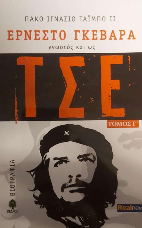 ΓΝΩΣΤΟΣ ΚΑΙ ΩΣ ΤΣΕ