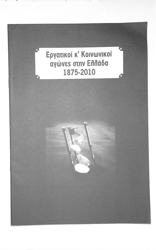 Εργατικοί κ' Κοινωνικοί αγώνες στην Ελλάδα 1875-2010
