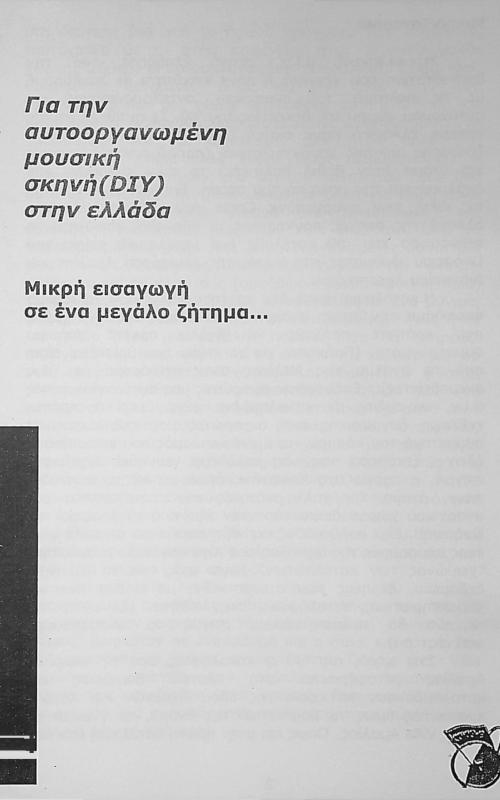 Για την αυτοοεργανωμένη μουσική σκηνή (DIY) στην Ελλάδα